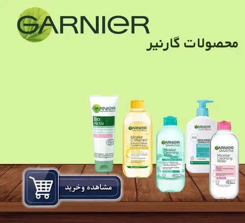 محصولات گارنیر